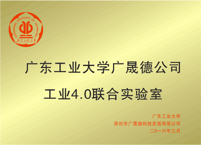 廣東工業(yè)大學工業(yè)4.0實驗室